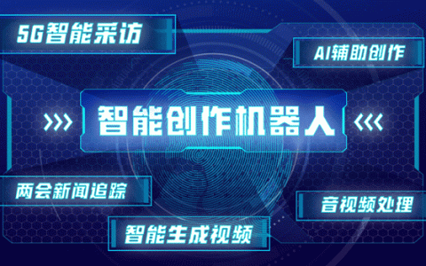 多重本领于一身的“智能创作机器人”亮相两会！