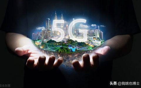 对我们来说，5G代表速度！对国家来说，5G又代表什么？中国5G未来发展之路！