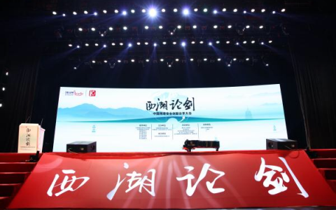 2021西湖论剑网络安全大会开幕，四大院士畅谈网络安全！