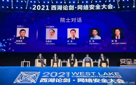 2021西湖论剑网络安全大会：筑牢数字化改革之根基！