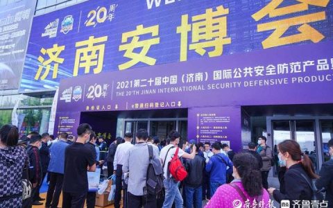 2021第二十届中国（济南）国际安博会隆重开幕！