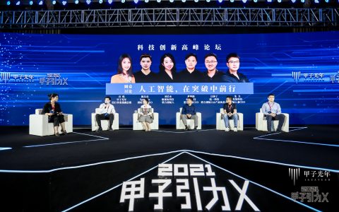 2021「甲子光年」“人工智能，在突破中前行”圆桌会议在深圳举办！