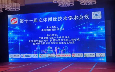 南昌三极光电参加北航立体图像技术学术会议做AR前瞻光学报告！