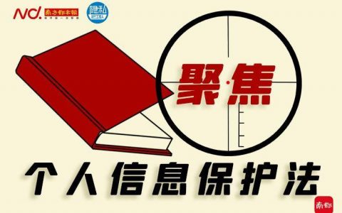 大数据时代，个人信息保护法为个人信息保驾护航！