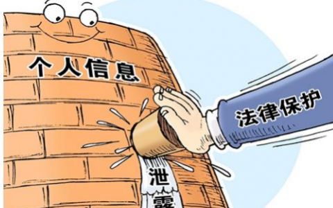 历经十八载终出台，今年11月1日正式开启全面个人信息保护！