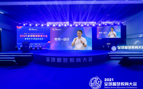网龙亮相2021全球智慧教育大会 以“教育+设计”引领未来！