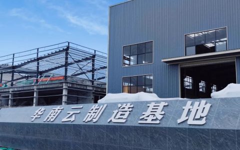 华南云制造基地项目，计算大数据基础设备建设项目最新进展！