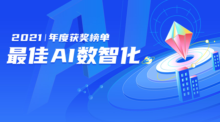 技术基础设施创新的中国“造风者”｜2021最佳AI数智化年度榜