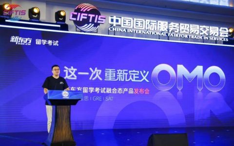 新东方留学考试融合态OMO新产品亮相国际贸交会！