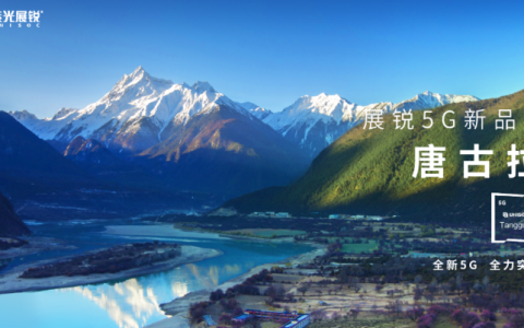 老牌芯片公司绝地重生，紫光展锐全新5G！