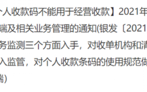 个人静态收款条码原则上禁止用于远程非面对面收款！