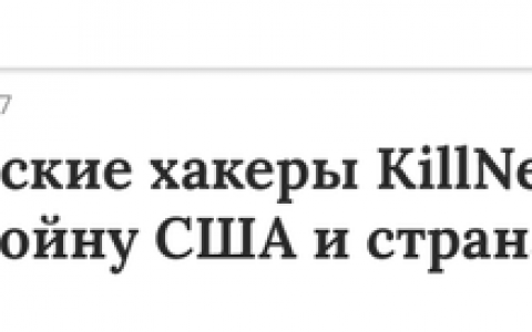 俄罗斯Killnet黑客向十国宣战，国际头号黑客组织坐不住了！