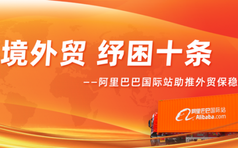 阿里巴巴国际站推出跨境外贸纾困十条