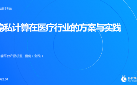 蚂蚁集团曹剑：释放医疗数据价值，隐私计算成为“技术解”