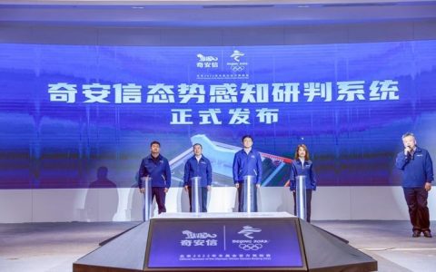 奇安信在冬奥网络安全峰会上发布全新感知研判系统！