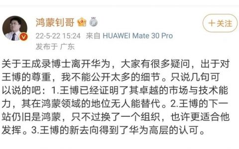 华为鸿蒙掌舵人王成录离职，此前华为还流失了不少高层及核心技术人员！
