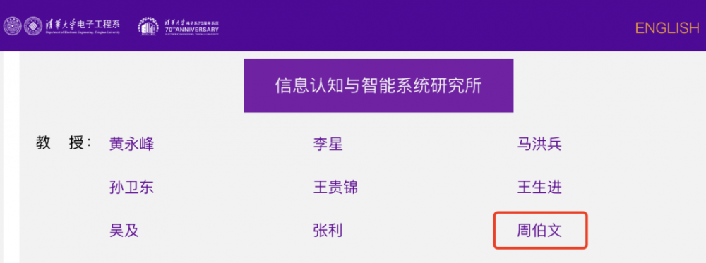 原京东 AI 开山者周伯文受聘为清华大学电子系长聘教授、惠妍讲席教授