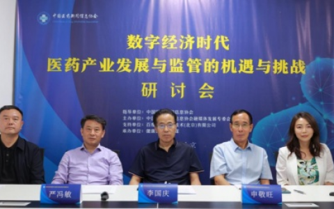 数字经济时代医药产业发展与监管的机遇与挑战研讨会顺利召开