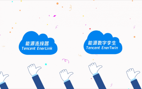 “净零行动”后腾讯碳中和又迎新动作 首次发布两款能源行业产品