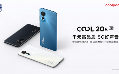 酷派发布COOL 20s 5G，千元以内首款双5G对称式双扬声器手机