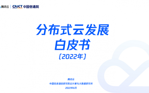 国内首个《分布式云发展白皮书》发布，腾讯云引领分布式云发展