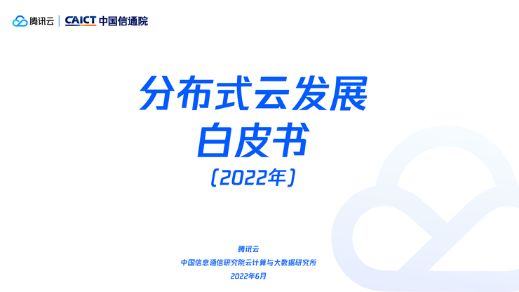 国内首个《分布式云发展白皮书》发布，腾讯云引领分布式云发展