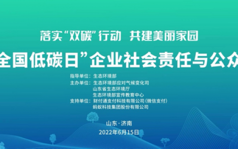 “全国低碳日”主场宣传活动开幕，微信支付携多个创新项目助力双碳目标