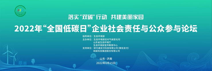 “全国低碳日”主场宣传活动开幕，微信支付携多个创新项目助力双碳目标