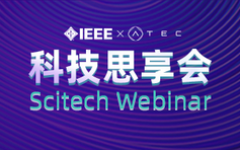 大咖云集！ IEEE x ATEC科技思享会邀您畅谈网络欺诈的风险与对抗