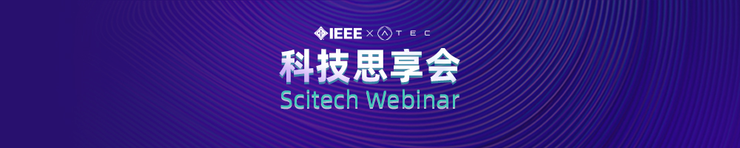 大咖云集！ IEEE x ATEC科技思享会邀您畅谈网络欺诈的风险与对抗
