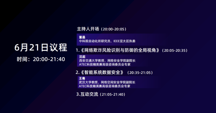 大咖云集！ IEEE x ATEC科技思享会邀您畅谈网络欺诈的风险与对抗