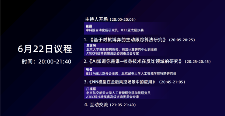 大咖云集！ IEEE x ATEC科技思享会邀您畅谈网络欺诈的风险与对抗