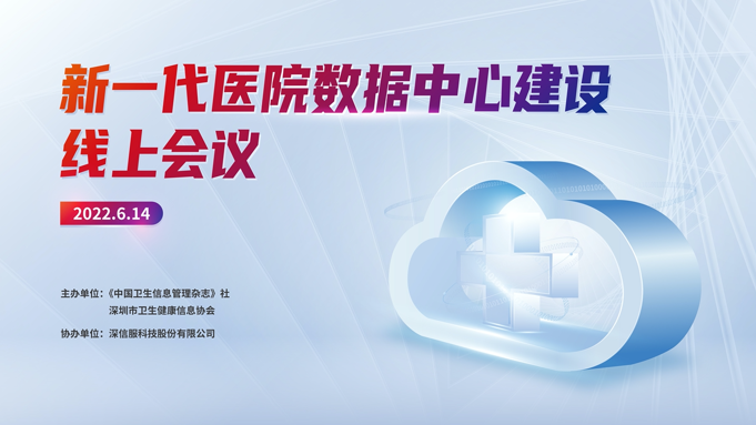 《新一代医院数据中心建设》线上会议顺利召开，深信服助力行业加快数字化转型