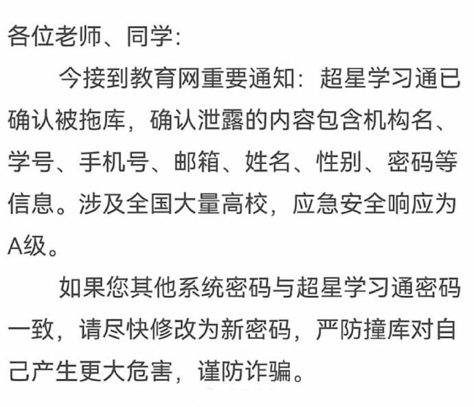 学习通曝出大规模被拖库事件，1.7亿条信息遭公开售卖，波及全国大量高校，官方回应称未发现证据