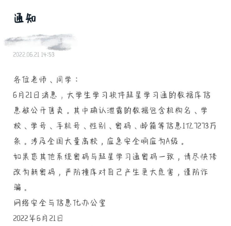 学习通曝出大规模被拖库事件，1.7亿条信息遭公开售卖，波及全国大量高校，官方回应称未发现证据