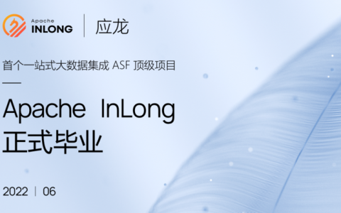 Apache基金会正式宣布Apache InLong成为顶级项目