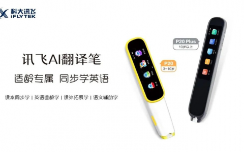 英语适龄学习新装备：讯飞AI翻译笔P20&P20 Plus正式发布