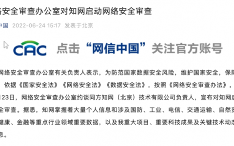 知网被正式启动网络安全审查，负责人也被约谈
