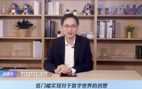 腾讯汤道生：面向数实融合世界，开发者是最重要的“建筑师”