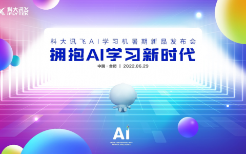 16项硬核技术更新升级 科大讯飞AI学习机更省时更提效