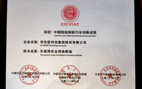 奇安信车联网安全网络靶场荣获中国智能网联汽车技术创新成果奖