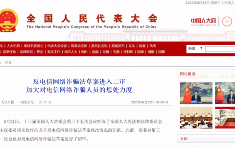 反电信网络诈骗法（草案）提请二审 权威解读来了！