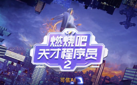 程序员的真人秀又来了！小哥哥们没有秃头，没有穿格子衫，节目没有剧本