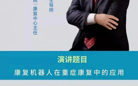 9月18日，2022第二届中国医疗机器人产业创新大会在深圳召开！