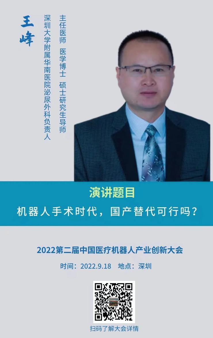 9月18日，2022第二届中国医疗机器人产业创新大会在深圳召开！