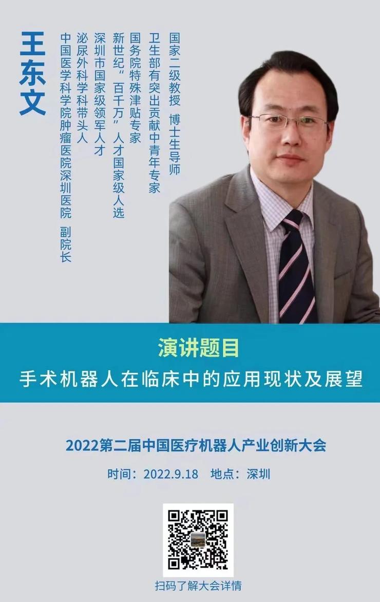 9月18日，2022第二届中国医疗机器人产业创新大会在深圳召开！