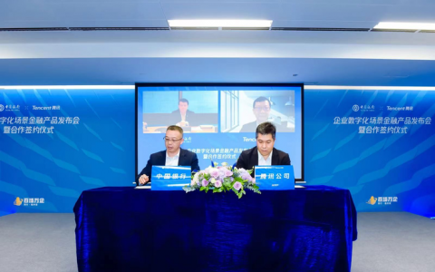 腾讯助力中国银行提升中小企业金融服务质效，支持实体经济发展