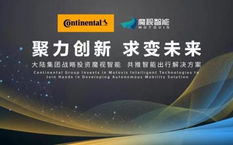 魔视智能获得大陆集团C轮战略投资，共同合作及开发智能出行解决方案