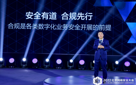 齐向东：合规是各类数字化业务安全开展的前提