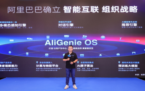 阿里新增一级业务智能互联：AliGenie三年接入4.6亿终端